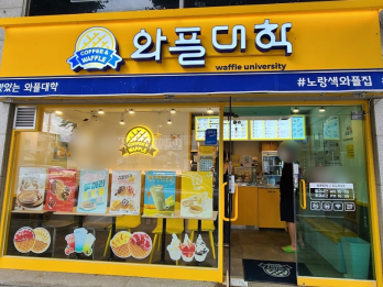 인천 와플대학 직원 운영 중에도 수익이 남는 양도양수 매물