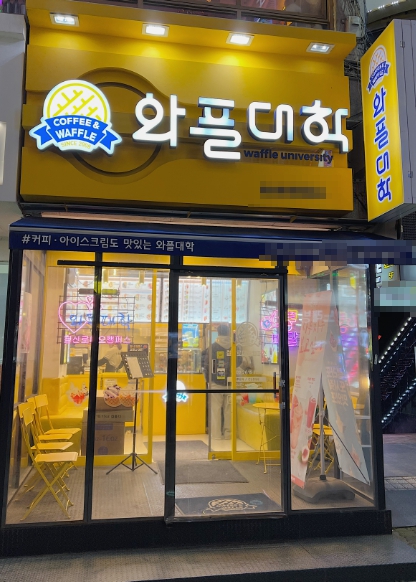 인천 와플대학 인건비 부담 없이 수익 잘 나오는 매물