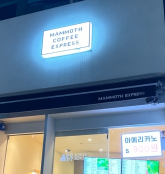 오피스 상권에 직접운영 중인 경기 남양주시 매머드커피 매매