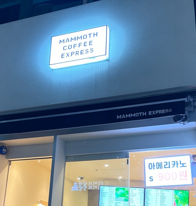 오피스 상권에 직접운영 중인 경기 남양주시 매머드커피 매매