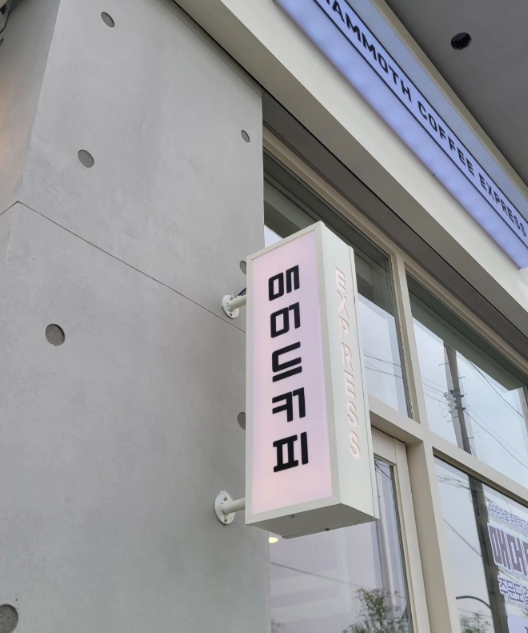 테이크아웃 중심·매출 높은 인천 미추홀구 매머드커피 매매