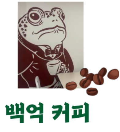 테이크아웃·배달 중심으로 운영 중인 경기 부천시 백억커피 양도양수
