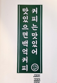배달매출 좋고 홀 운영 병행하는 서울 종로구 백억커피 양도양수