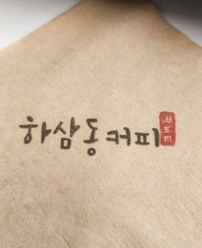 배달 없이 매출 꾸준한 서울 강남구 하삼동커피 양도양수