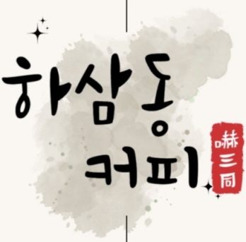 홀 없이 배달·포장 중심으로 운영 중인 서울 강북구 하삼동커피 매매