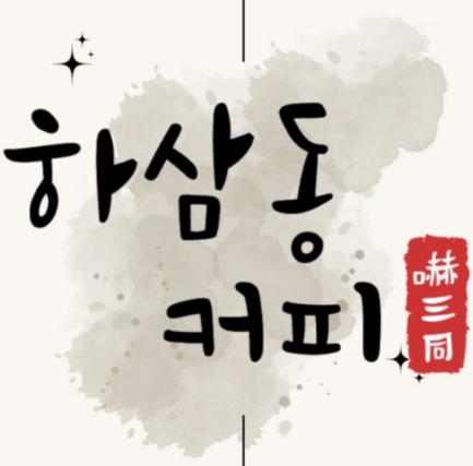 홀 없이 배달·포장 중심으로 운영 중인 서울 강북구 하삼동커피 매매
