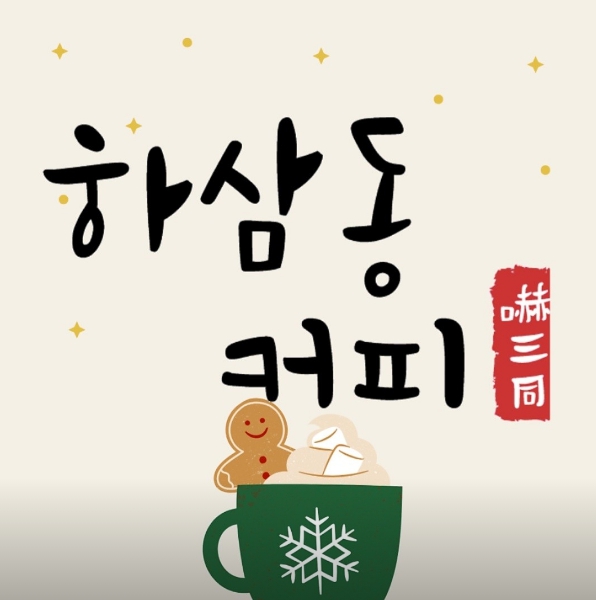 신규 오픈 매장으로 자리잡는 중인 서울 관악구 하삼동커피 매매