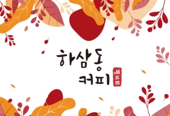 단골 고객 많고 매출·수익 높은 경기 김포시 하삼동커피 매매