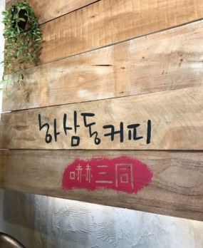 배후세대 탄탄한 항아리상권 경기 시흥시 하삼동커피 매매