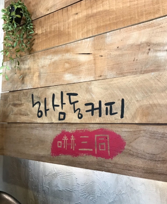 배후세대 탄탄한 항아리상권 경기 시흥시 하삼동커피 매매
