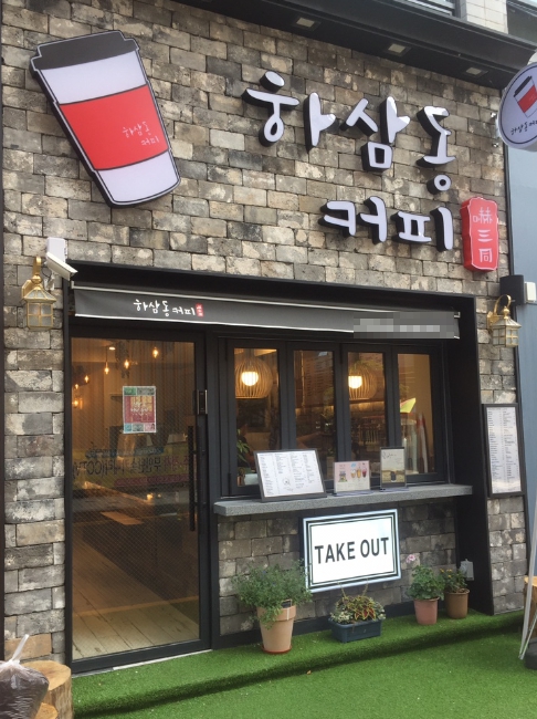 최근 오픈·시설 컨디션 좋은 경기 평택시 하삼동커피 매매
