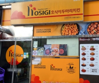 풀오토 세팅돼 운영 부담 적은 서울 광진구 호식이두마리치킨 양도양수
