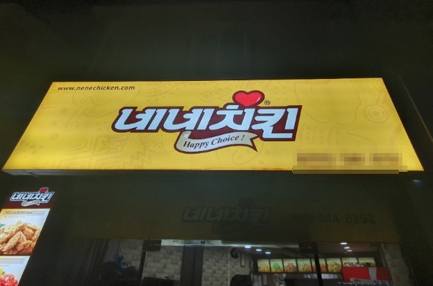 가족이 함께 운영 중인 인천 계양구 네네치킨 양도양수