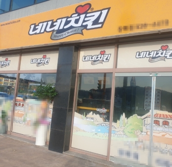 부부가 함께 운영 중인 인천 미추홀구 네네치킨 양도양수
