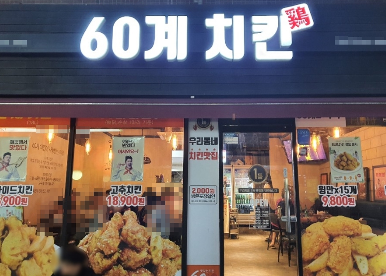 운영수익 좋은 알짜매장 인천 부평구 60계치킨 양도양수