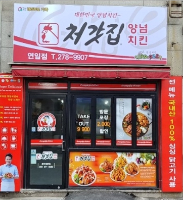 풀오토 체계 갖춰 운영 중인 인천 계양구 처갓집양념치킨 매매