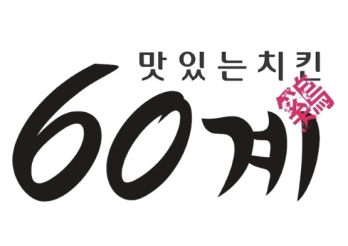 오래 자리잡은 인천 서구 60계치킨 매매