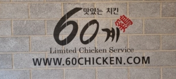 수익성 괜찮고 매출도 잘 나오는 인천 계양구 60계치킨 양도양수