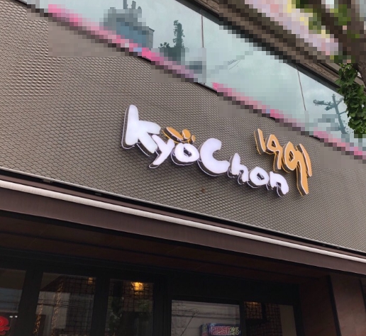 운영수익 괜찮은 인천 남동구 교촌치킨 양도양수