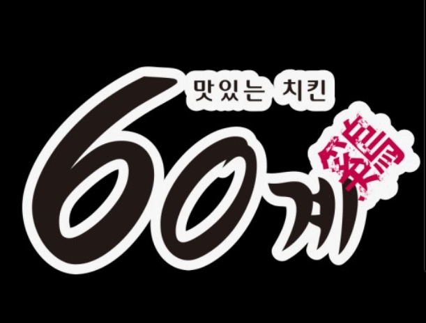 가족운영으로 자리잡은 실매장 경기 파주시 60계치킨 매매