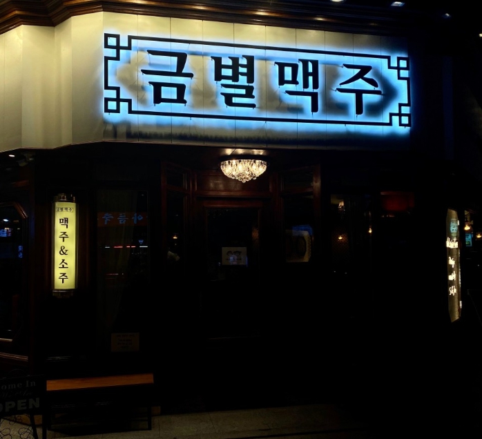 권리조건 협의 가능한 서울 강서구 금별맥주 매매