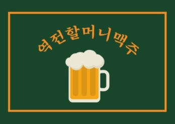 피크시즌 매출 높은 경기 광주시 역전할머니맥주 양도양수