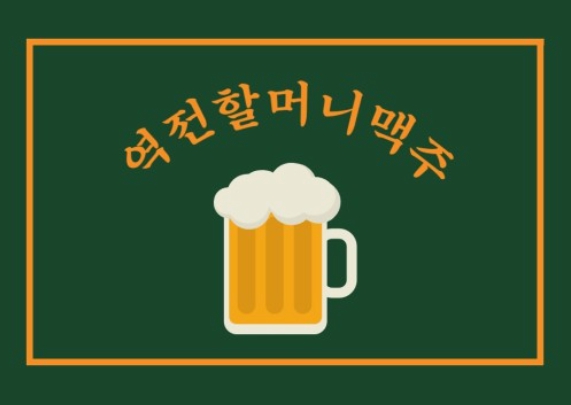 피크시즌 매출 높은 경기 광주시 역전할머니맥주 양도양수