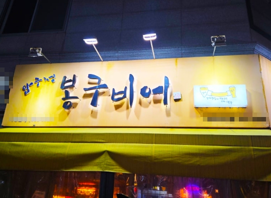 비수기가 따로없는 서울 동대문구 봉구비어 양도양수