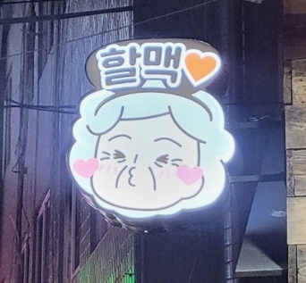 가성비 있게 인수 가능한 경기 부천시 역전할머니맥주 매매