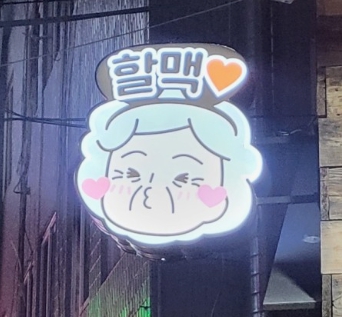 가성비 있게 인수 가능한 경기 부천시 역전할머니맥주 매매