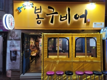비수기에도 자리 꽉찹니다. 경기 부천시 봉구비어 양도양수