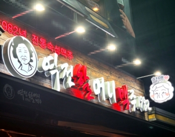 장기간 운영으로 자리 잡은 경기 시흥시 역전할머니맥주 매매