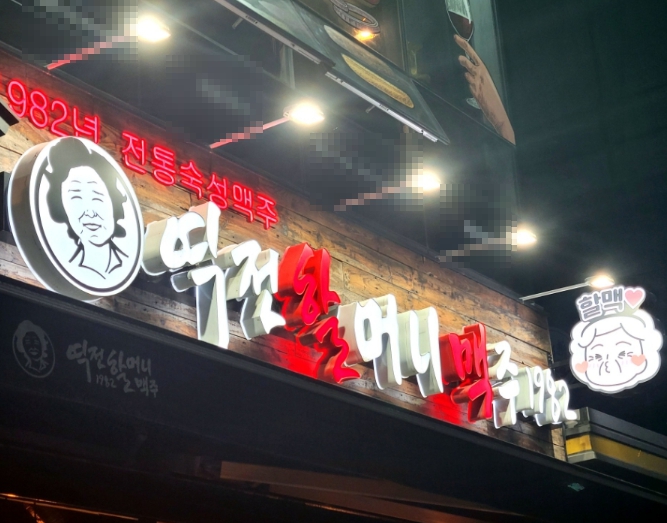 장기간 운영으로 자리 잡은 경기 시흥시 역전할머니맥주 매매