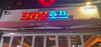 홀·배달 두 채널 모두 운영되는 경기 오산시 크라운호프 매매