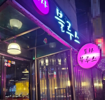 권리 부담 적은 인천 서구 블루스포차 양도양수