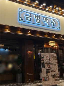 월수익 제대로 나오는 인천 남동구 금별맥주 양도양수