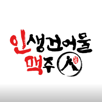 공과금 절감이 가능한 인천 서구 인생건어물맥주 양도양수