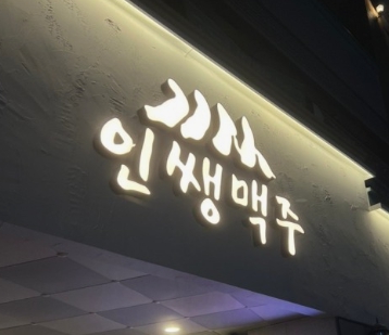 테라스 손님까지 받을 수 있는 서울 종로구 인쌩맥주 매매