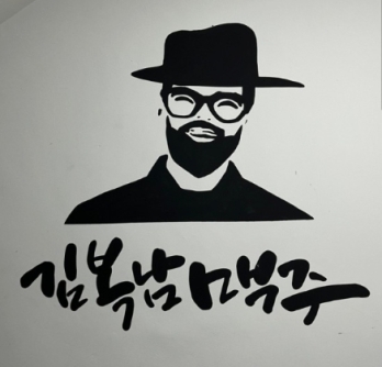 월매출 꾸준히 나오는 충남 천안시 김복남맥주 양도양수