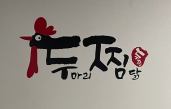 배달전문으로 자리잡은 인천 남동구 두찜 양도양수