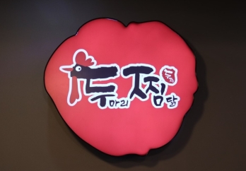홀·배달 모두 자리잡은 경기 부천시 두찜 매매
