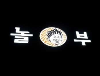 한자리에서 오래 운영한 인천 미추홀구 놀부부대찌개 양도양수