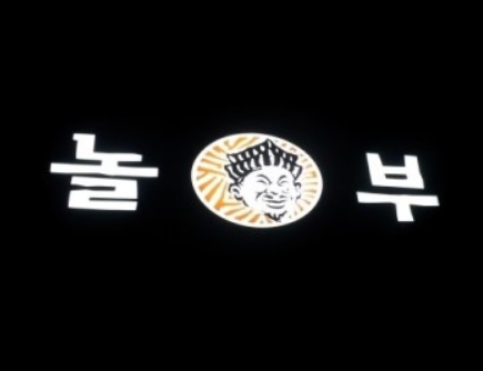 한자리에서 오래 운영한 인천 미추홀구 놀부부대찌개 양도양수