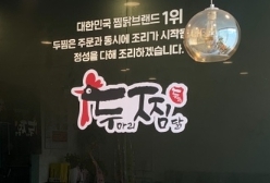 평균매출 좋은 서울 관악구 두찜 양도양수