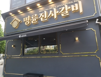 비수기에도 수익 남는 인천 중구 명륜진사갈비 매매