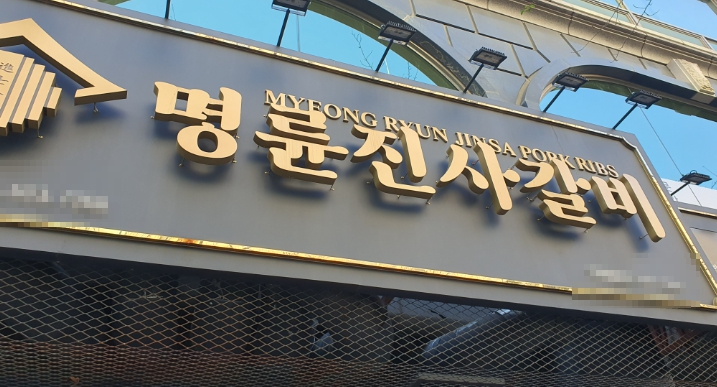 리뉴얼 완료 바로 운영 가능한 경기 부천시 명륜진사갈비 양도양수
