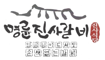 비수기에도 매출 탄탄한 경기 시흥시 명륜진사갈비 매매