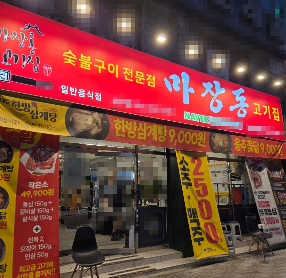 매출 높은 서울 동작구 마장동고기집 양도양수