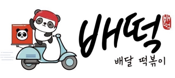 배달·포장으로 자리잡은 서울 강남구 배떡 양도양수