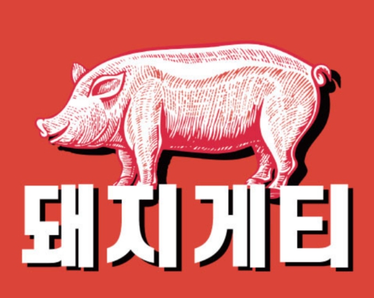 매출 잘나오는 서울 관악구 돼지게티 매매